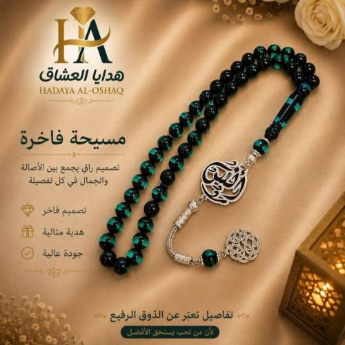 سبحة بكلايت بالاسم