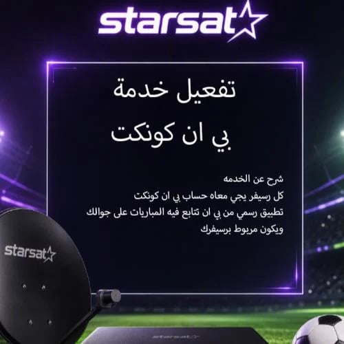 تفعيل خدمة bein connect