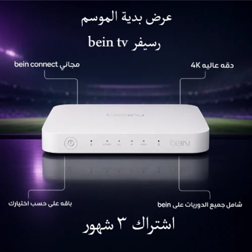 عرض بداية الموسم رسيفر bein 4k tv اردني مع اشتراك...