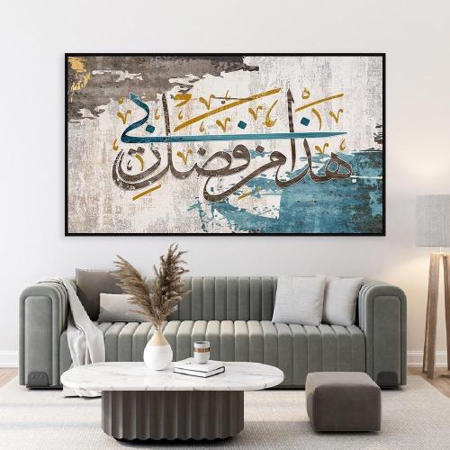 لوحة كانفس فني هذا من فضل ربي