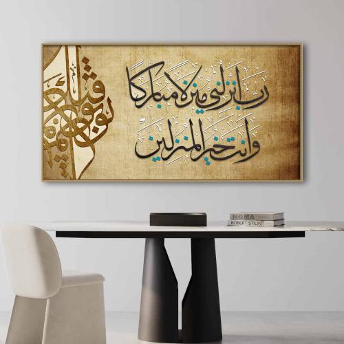 لوحة كانفس وقل ربِ أنزلني منزلاً مباركاً وأنت خير المنزلين