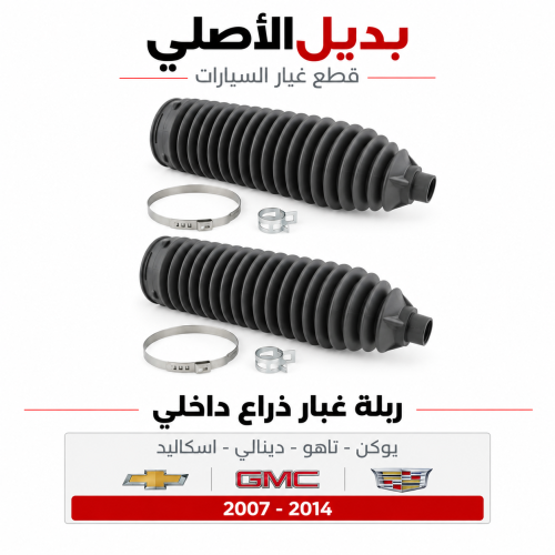 جلد غبار ذراع داخلي يوكن تاهو 2007-2014