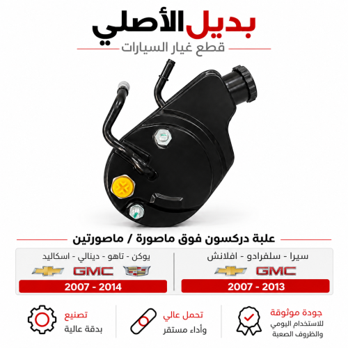علبة دركسون فوق جمس 2007-2014
