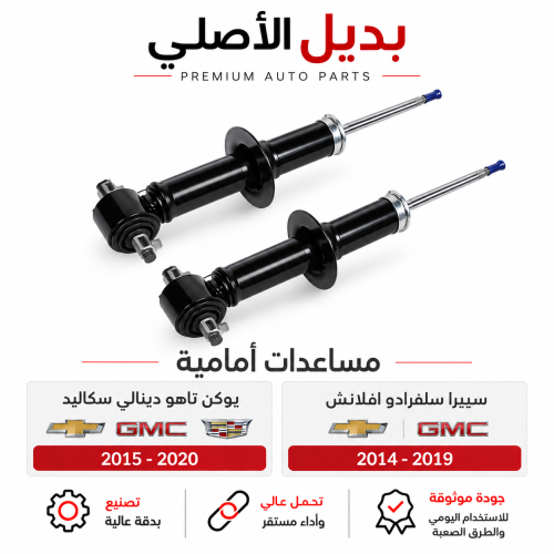 مساعدات أمامية جمس يوكن تاهو سييرا سلفرادو 2015-20...
