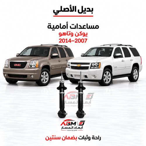 مساعدات أمامية يوكن وتاهو من 2007 إلى 2014 بديل ال...