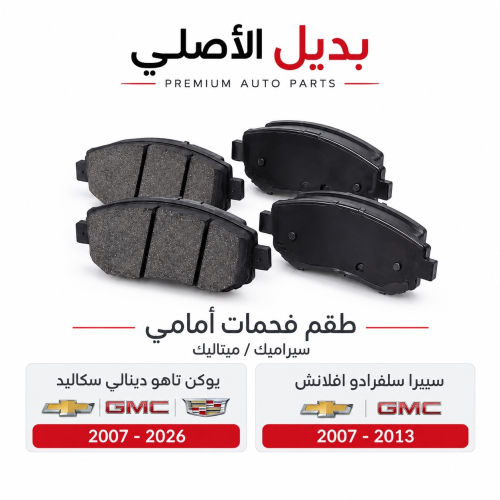 فحمات ميتاليك أمامي وخلفي يوكن تاهو دينالي سكاليد...