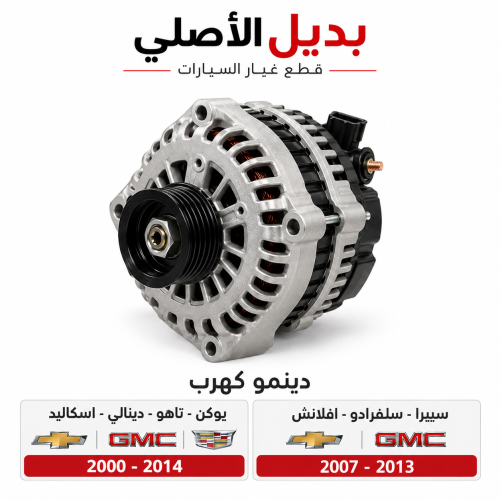 دينمو تعبئة كهرباء 160 أمبير بديل الأصلي جمس يوكن...
