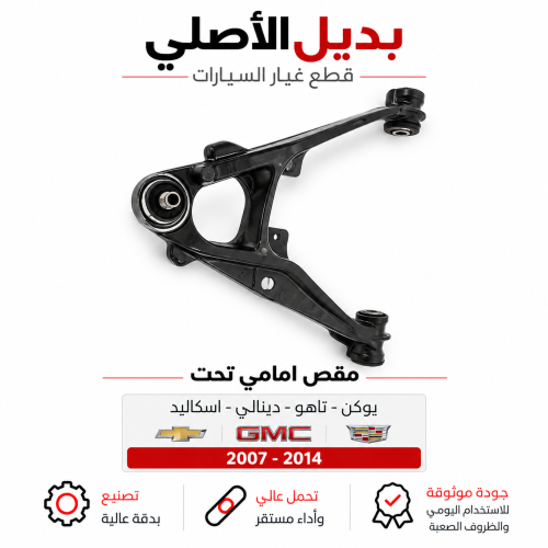 مقص أمامي تحت يوكن تاهو 2007-2020