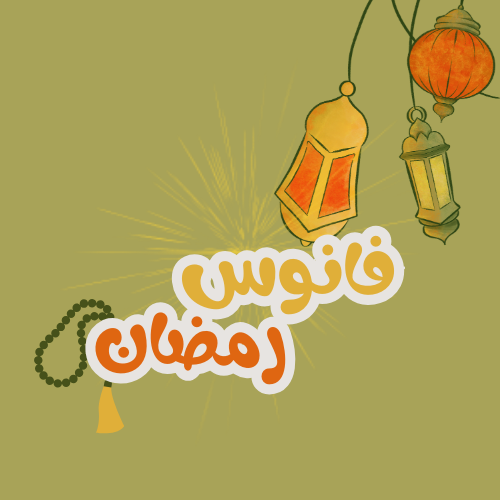 فانوس رمضان