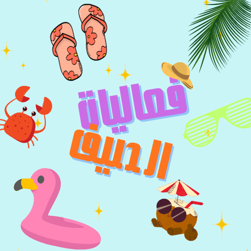 فعاليات الصيف