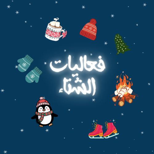 فعاليات الشتاء