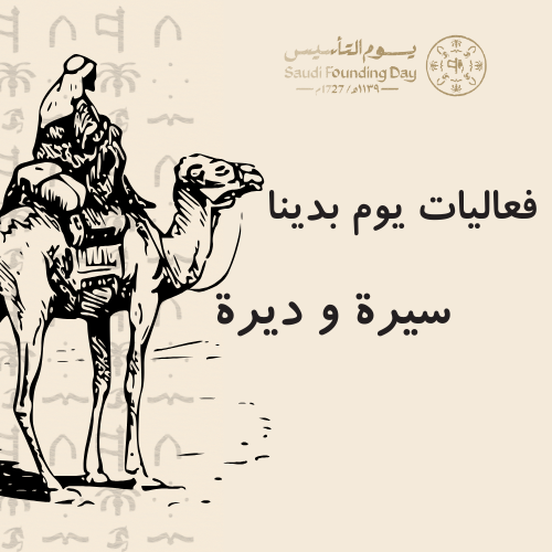 فعاليات يوم التأسيس | سيرة و ديرة