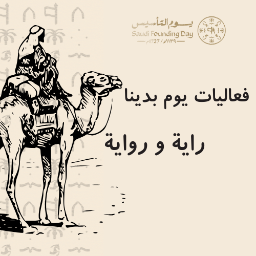 فعاليات يوم التأسيس | راية و رواية