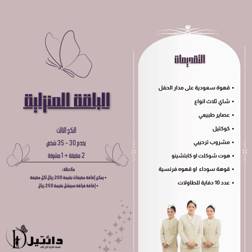 الباقه المنزلية البكج الثالث