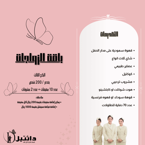باقة الزواجات البكج الثالث