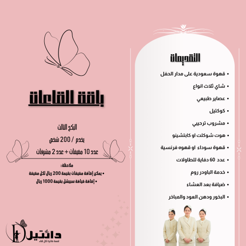 باقة القاعات البكج الثالث