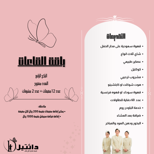 باقة القاعات البكج الرابع