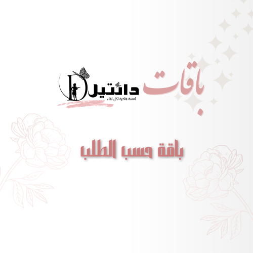 باقي بكج زواج 3