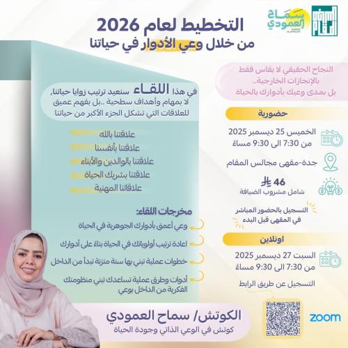 لقاء التخطيط لعام 2026 من خلال وعي الأدوار في حيات...