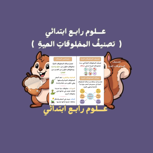 علوم رابع ابتدائي تصنيف المخلوقات الحية