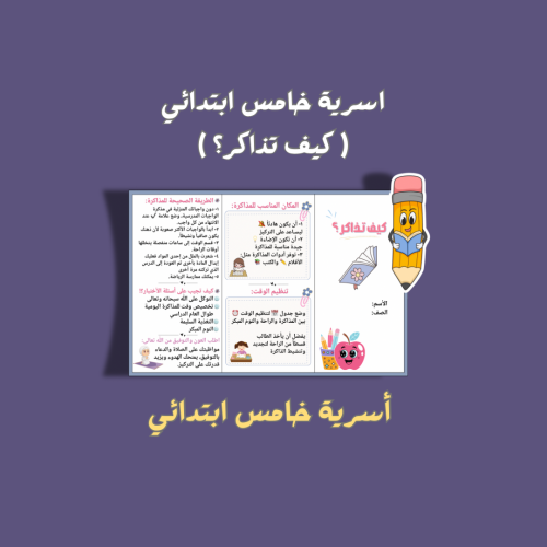 أسرية خامس ابتدائي ( كيف تذاكر ؟)