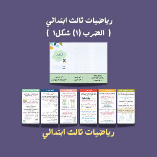 رياضيات ثالث ابتدائي ( الضرب ١ ) شكل ١