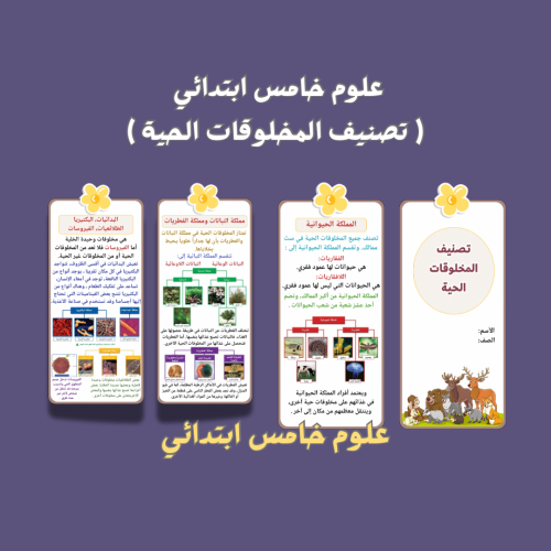 علوم خامس ابتدائي ( تصنيف المخلوقات الحية )