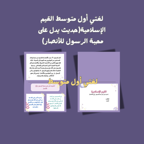 لغتي أول متوسط.. القيم الاسلامية(حديث يدل على محبة...