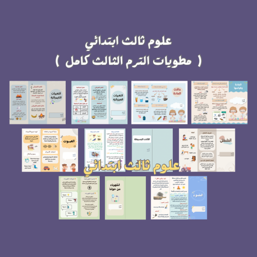 مطويات علوم ثالث ابتدائي الترم الثالث كامل