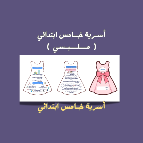 أسرية خامس ابتدائي ملبسي