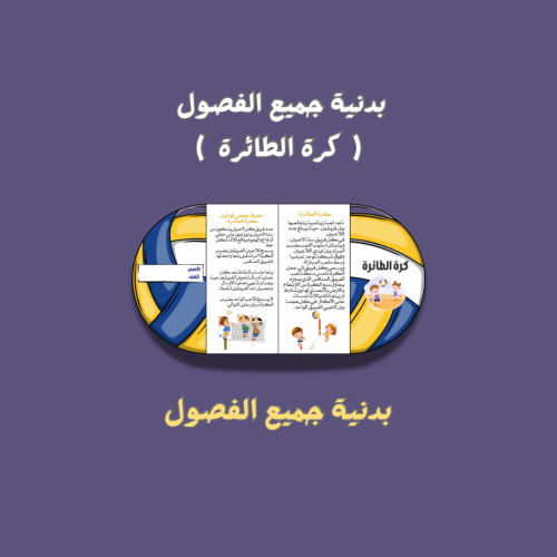 بدنية كرة الطائرة