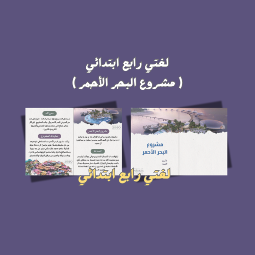 مشروع البحر الأحمر رابع (شكل 2 (