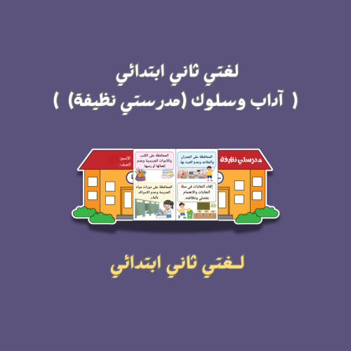 لغتي ثاني ابتدائي ( مدرستي نظيفة )