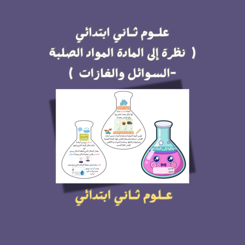 علوم ثاني ابتدائي ( نظرة إلى المادة )