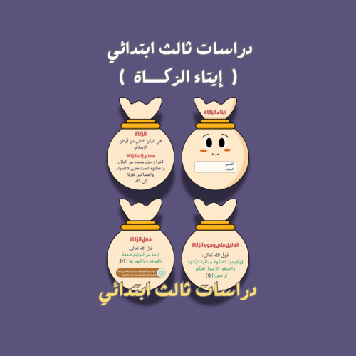 دراسات ثالث ابتدائي إيتاء الزكاة