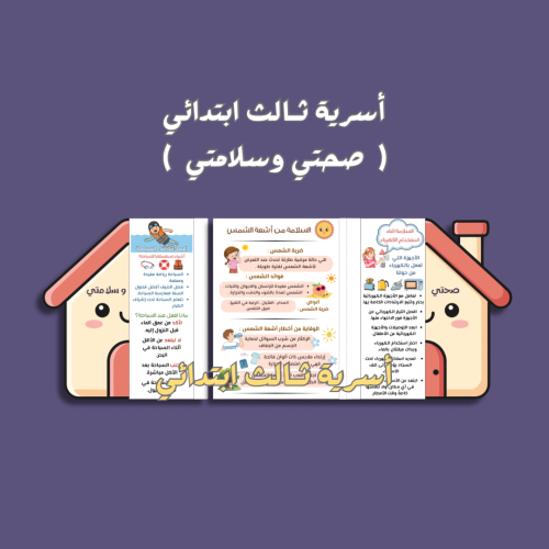 أسرية ثالث ابتدائي صحتي وسلامتي .. الترم الثاني