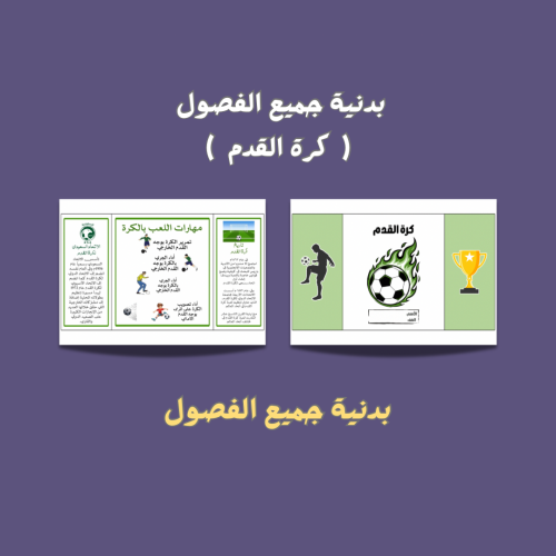 بدنية كرة القدم