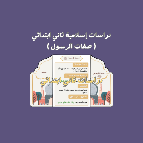 دراسات إسلامية ثاني ( صفات الرسول )
