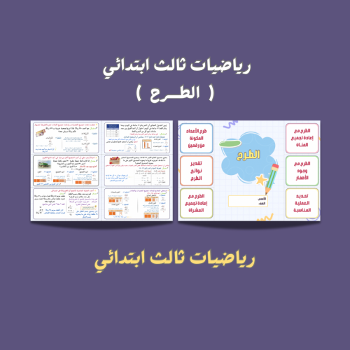 رياضيات ثالث ابتدائي ( الطرح )