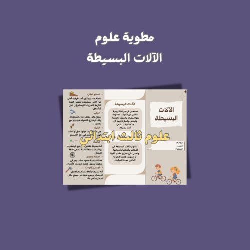 علوم ثالث ابتدائي (الآلات البسيطة)