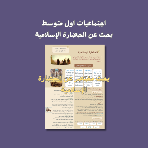 اجتماعيات أول متوسط ..الحضارة الاسلامية