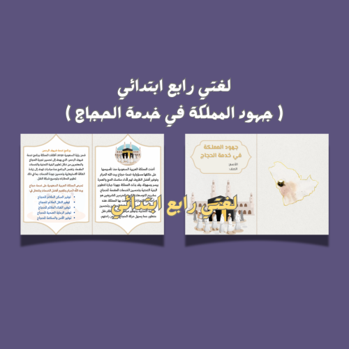 جهود المملكة في خدمة الحجاج