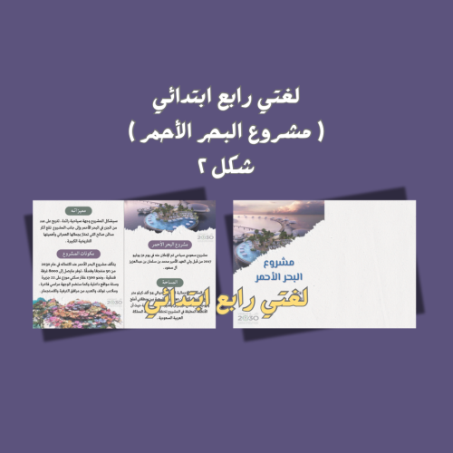 لغتي رابع (مشروع البحر الأحمر) شكل٢