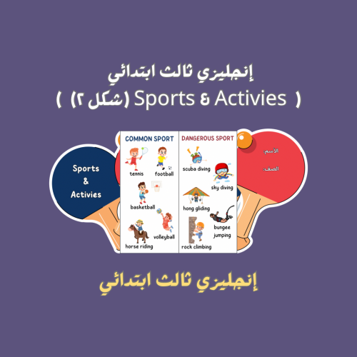 إنجليزي ثالث ابتدائي ( Sports & Activies ) شكل ٢