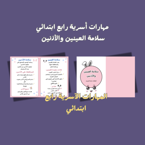 مهارات أسرية رابع.. سلامة العينين والأذنين