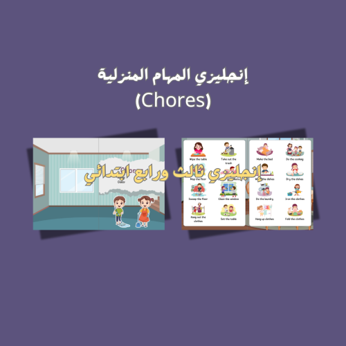 إنجليزي Chores …ثالث ورابع وخامس