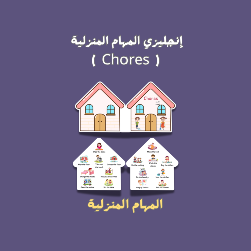 إنجليزي المهام المنزلية ( Chores )