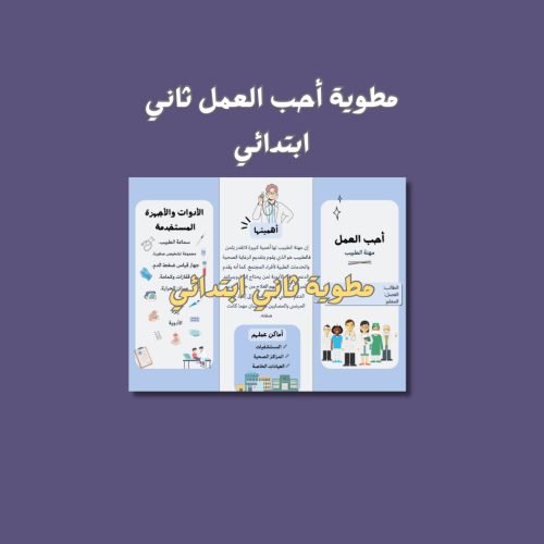 مطوية أحب العمل ثاني ابتدائي (الطبيب)