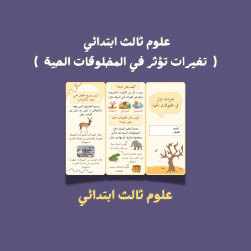 علوم ثالث ابتدائي ( تغيرات تؤثر في المخلوقات الحية...