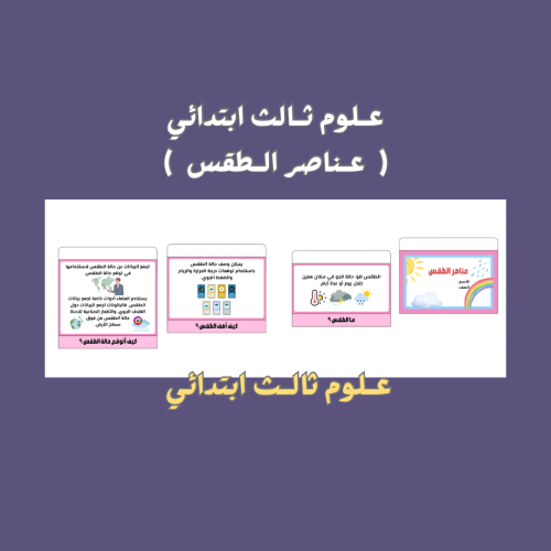 علوم ثالث ابتدائي ( عناصر الطقس )